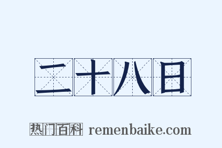 二十八日是什么意思的图片